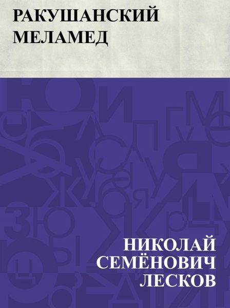 Rakushanskij melamed (eBook, ePUB) Rakushanskij melamed (eBook, ePUB)