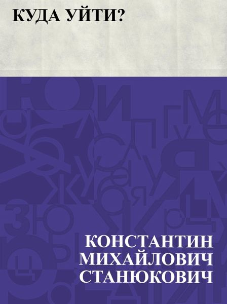 Kuda ujti? (eBook, ePUB)