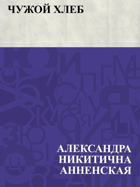 Chuzhoj khleb (eBook, ePUB)