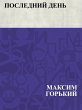 Poslednij den' (eBook, ePUB) - Bild 1