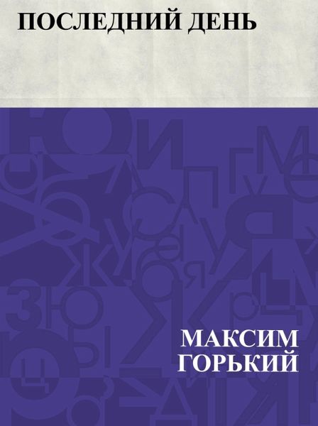 Poslednij den' (eBook, ePUB)