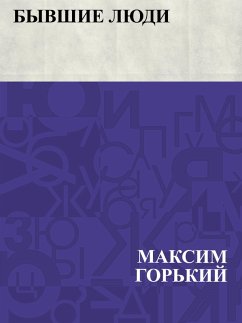 Cover Byvshie ljudi (eBook, ePUB)
