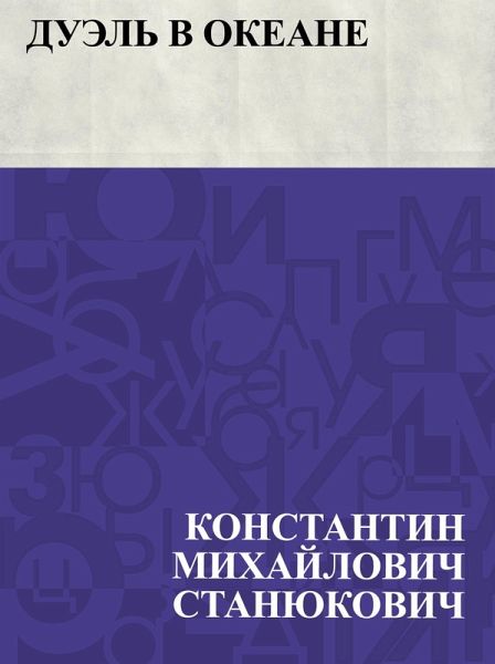 Duehl' v okeane (eBook, ePUB)