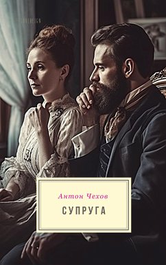 Супруга (eBook, ePUB) - Чехов, Антон