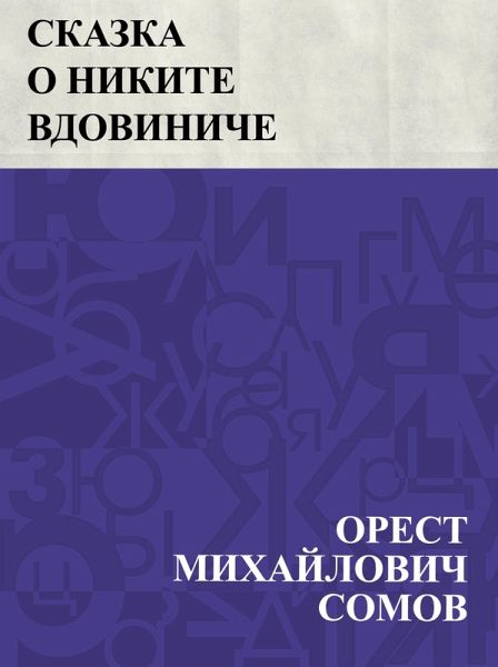 Skazka o Nikite Vdoviniche (eBook, ePUB) Skazka o Nikite Vdoviniche (eBook, ePUB)
