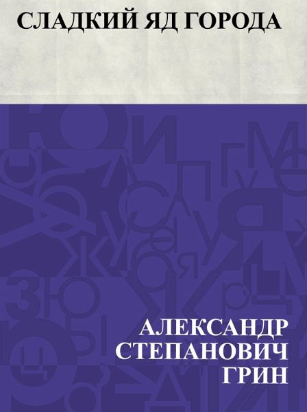 Sladkij jad goroda (eBook, ePUB)