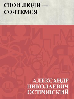 Cover Svoi ljudi- sochtemsja (eBook, ePUB)