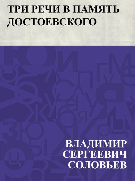 Tri rechi v pamjat' Dostoevskogo (eBook, ePUB)