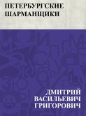 Peterburgskie sharmanshchiki (eBook, ePUB)