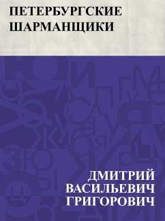 Cover Peterburgskie sharmanshchiki (eBook, ePUB)