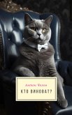 Кто Виноват? (eBook, ePUB)