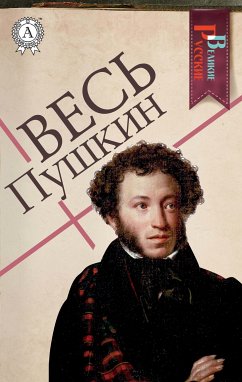 Весь Пушкин (eBook, ePUB) - Пушкин, Александр Сергеевич