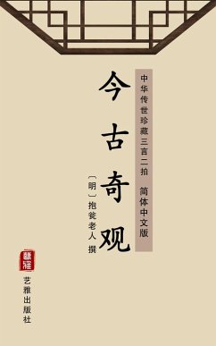 Jin Gu Qi Guan(Simplified Chinese Edition) (eBook, ePUB)
