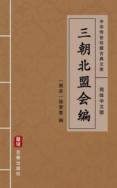 San Chao Bei Meng Hui Bian(Simplified Chinese Edition) (eBook, ePUB)
