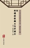 Xin Juan Xiu Xiang Qu Tou Tuo Ji Dian Quan Zhuan(Simplified Chinese Edition) (eBook, ePUB)