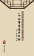 Er Shi SI Zun De Dao Luo Han... - Bild 1