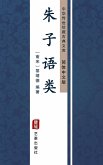 Zhu Zi Yu Lei(Simplified Chinese Edition) (eBook, ePUB)