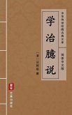 Xue Zhi Yi Shuo(Simplified Chinese Edition) (eBook, ePUB) Xue Zhi Yi Shuo(Simplified Chinese Edition) (eBook, ePUB)
