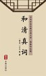 He Qing Zhen Ci(Simplified Chinese... - Bild 1