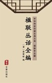 Ying Lian Cong Hua Quan Bian(Simplified Chinese Edition) (eBook, ePUB)