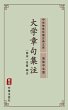 Da Xue Zhang Ju Ji Zhu(Simplified... - Bild 1