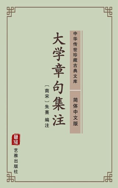 Da Xue Zhang Ju Ji Zhu(Simplified Chinese Edition) (eBook, ePUB) Da Xue Zhang Ju Ji Zhu(Simplified Chinese Edition) (eBook, ePUB)