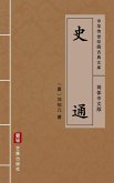 Shi Tong(Simplified Chinese Edition) (eBook, ePUB) Shi Tong(Simplified Chinese Edition) (eBook, ePUB)