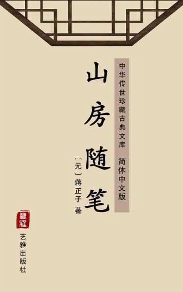 Shan Fang Sui Bi(Simplified Chinese Edition) (eBook, ePUB) Shan Fang Sui Bi(Simplified Chinese Edition) (eBook, ePUB)