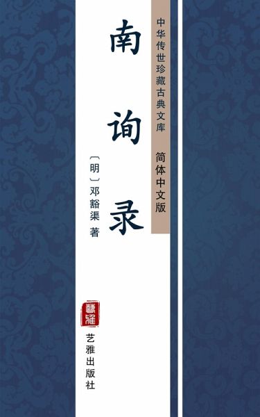Nan Xun Lu(Simplified Chinese Edition) (eBook, ePUB)