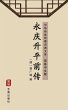 Yongqing Shengping Qianzhuan(Simplified... - Bild 1