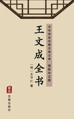 The Complete Collection of Wang Wencheng(Simplified Chinese Edition) (eBook, ePUB) - Shouren, Wang