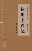 Yang Zhou Shi Ri Ji(Simplified Chinese Edition) (eBook, ePUB) Yang Zhou Shi Ri Ji(Simplified Chinese Edition) (eBook, ePUB)