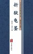 Zhe Yu Gui Jian(Simplified Chinese... - Bild 1