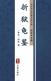 Zhe Yu Gui Jian(Simplified Chinese Edition) (eBook, ePUB)