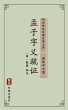 Meng Zi Zi Yi Shu Zheng(Simplified... - Bild 1