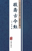 Jing Zhai Gu Jin Tou(Simplified Chinese Edition) (eBook, ePUB)