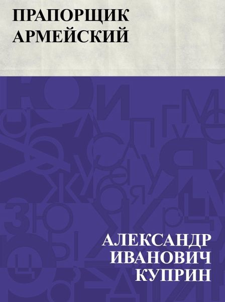 Praporshchik armejskij (eBook, ePUB)