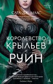 Королевство крыльев и руин (eBook, ePUB)