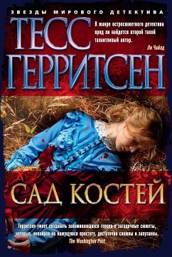 Сад костей (eBook, ePUB) - Герритсен, Тесс