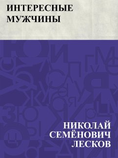 Cover Interesnye muzhchiny (eBook, ePUB)