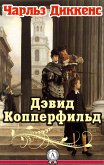 Дэвид Копперфильд (eBook, ePUB)