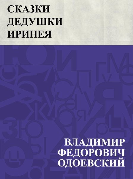 Skazki dedushki Irineja (eBook, ePUB)