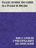 Razdelenie poehzii na rody i vidy (eBook, ePUB)