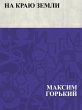 Na kraju zemli (eBook, ePUB) - Bild 1