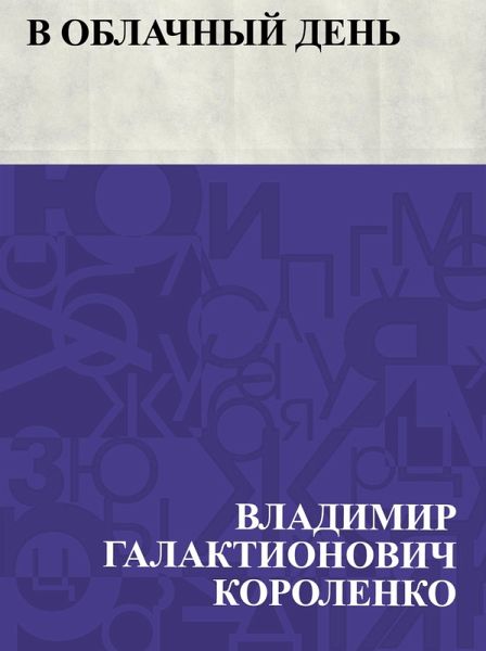 V oblachnyj den' (eBook, ePUB)