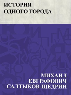 Cover Istorija odnogo goroda (eBook, ePUB)