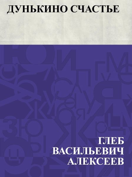 Dun'kino schast'e (eBook, ePUB)