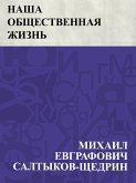 Nasha obshchestvennaja zhizn' (eBook, ePUB)
