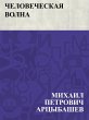 Chelovecheskaja volna (eBook, ePUB) - Bild 1