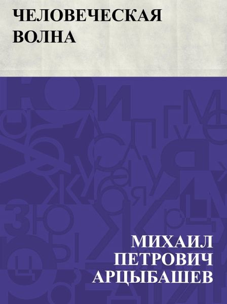 Chelovecheskaja volna (eBook, ePUB) Chelovecheskaja volna (eBook, ePUB)